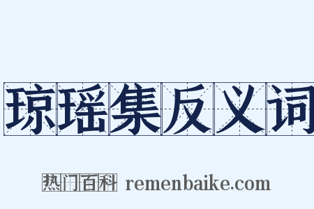 琼瑶集反义词是什么意思的图片